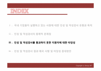[인적자원관리] 국내 기업의 인성, 적성 검사는 실효성이 있는가-11