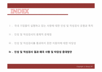 [인적자원관리] 국내 기업의 인성, 적성 검사는 실효성이 있는가-13
