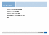 [국제금융론] 스마트폰 도입이 국내 금융시장에 미치는 영향-2