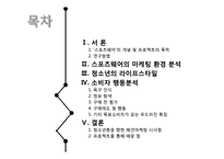 [소비자분석] 중,고등학생의 스포츠웨어 구매 소비 행동 분석-2