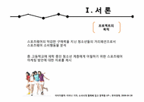 [소비자분석] 중,고등학생의 스포츠웨어 구매 소비 행동 분석-11