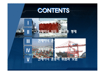 컨테이너 운송 레포트-2