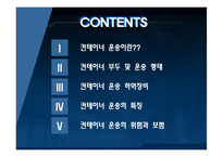 컨테이너 운송 레포트-10