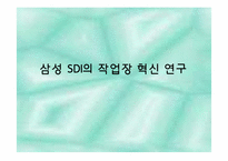 [서비스생산전략] 삼성 SDI의 작업장 혁신 연구-1