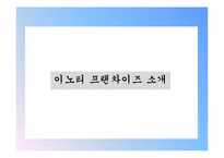 [벤처경영론] 이노티 안경체인-9