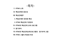 KT&G의 핵심인재 역량 개발-2