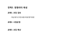 KT&G의 핵심인재 역량 개발-11