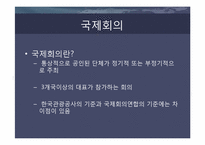 국제회의(international conference)-2