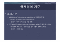 국제회의(international conference)-3