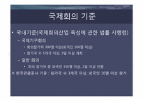 국제회의(international conference)-4