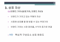 [소비자행동] 상표 애호도(Brand Loyalty) 중요성 연구-8