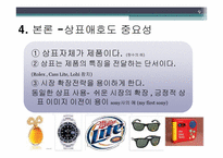 [소비자행동] 상표 애호도(Brand Loyalty) 중요성 연구-9