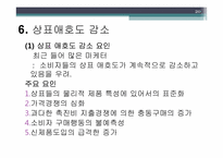 [소비자행동] 상표 애호도(Brand Loyalty) 중요성 연구-20