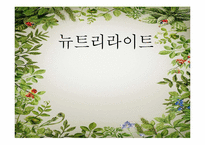 뉴트리라이트 홍보전략-1