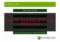 뉴트리라이트 홍보전략-11