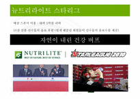 뉴트리라이트 홍보전략-17