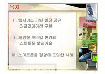 스마트폰과 경영정보시스템-2