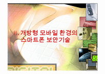스마트폰과 경영정보시스템-11