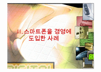 스마트폰과 경영정보시스템-19