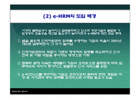 [인적자원관리] e-HRM의 정의 및 사례-9