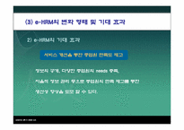 [인적자원관리] e-HRM의 정의 및 사례-14