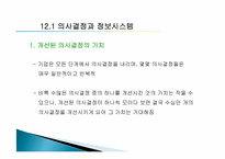 [경영정보학] 제12장. 의사결정 강화-3
