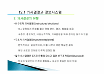[경영정보학] 제12장. 의사결정 강화-4