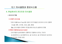 [경영정보학] 제12장. 의사결정 강화-7