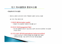 [경영정보학] 제12장. 의사결정 강화-10