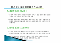 [경영정보학] 제12장. 의사결정 강화-11