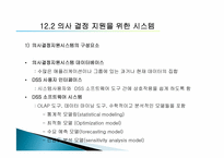 [경영정보학] 제12장. 의사결정 강화-12