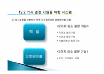 [경영정보학] 제12장. 의사결정 강화-14