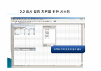 [경영정보학] 제12장. 의사결정 강화-16