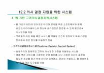 [경영정보학] 제12장. 의사결정 강화-18