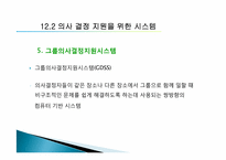 [경영정보학] 제12장. 의사결정 강화-20