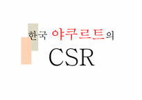 한국 야쿠르트의 CSR-1