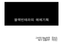 블랙빈테라피 매체기획-1