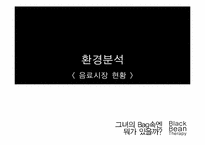 블랙빈테라피 매체기획-3