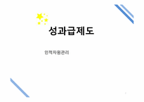 [인적자원관리] 성과급제도-1