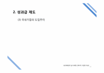 [인적자원관리] 성과급제도-10