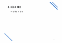 [인적자원관리] 성과급제도-13