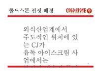 프리미엄 아이스크림 콜드스톤 분석-4