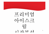 프리미엄 아이스크림 콜드스톤 분석-6