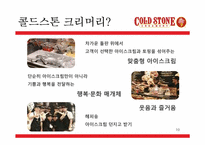 프리미엄 아이스크림 콜드스톤 분석-10