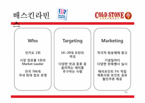 프리미엄 아이스크림 콜드스톤 분석-13