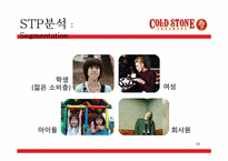 프리미엄 아이스크림 콜드스톤 분석-18