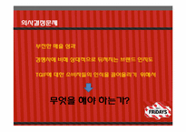 [마케팅조사론] T.G.I FRIDAY`S 매출감소와 브랜드 소비자인식 전략-4