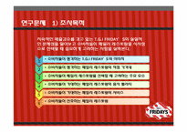 [마케팅조사론] T.G.I FRIDAY`S 매출감소와 브랜드 소비자인식 전략-5