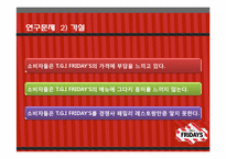 [마케팅조사론] T.G.I FRIDAY`S 매출감소와 브랜드 소비자인식 전략-6