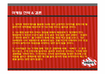 [마케팅조사론] T.G.I FRIDAY`S 매출감소와 브랜드 소비자인식 전략-18